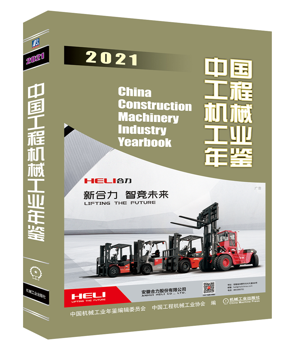 中国工程机械年鉴2021